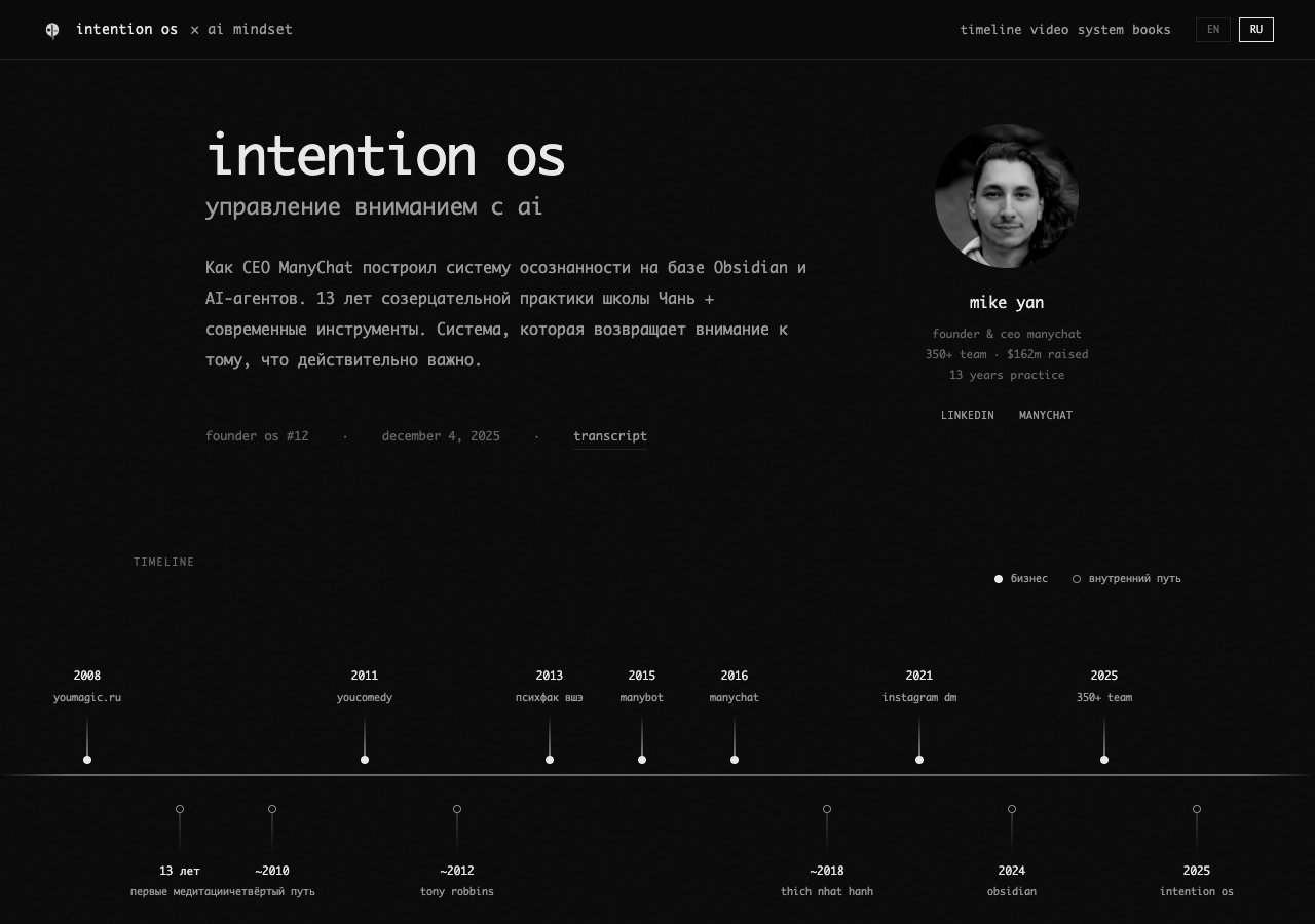 Настоящая страница Intention OS с портретом Майка Яна