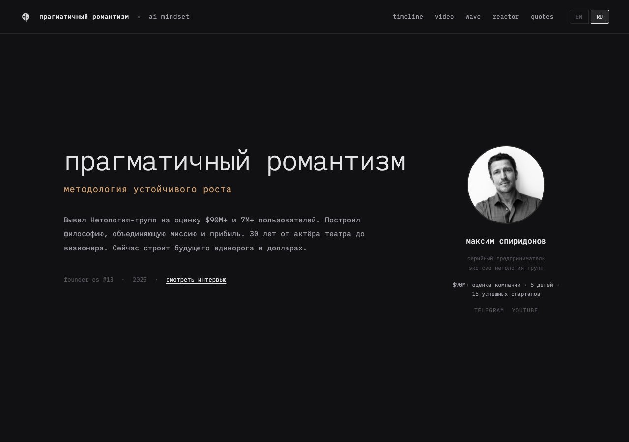 Настоящая страница Прагматичного романтизма с портретом Максима Спиридонова